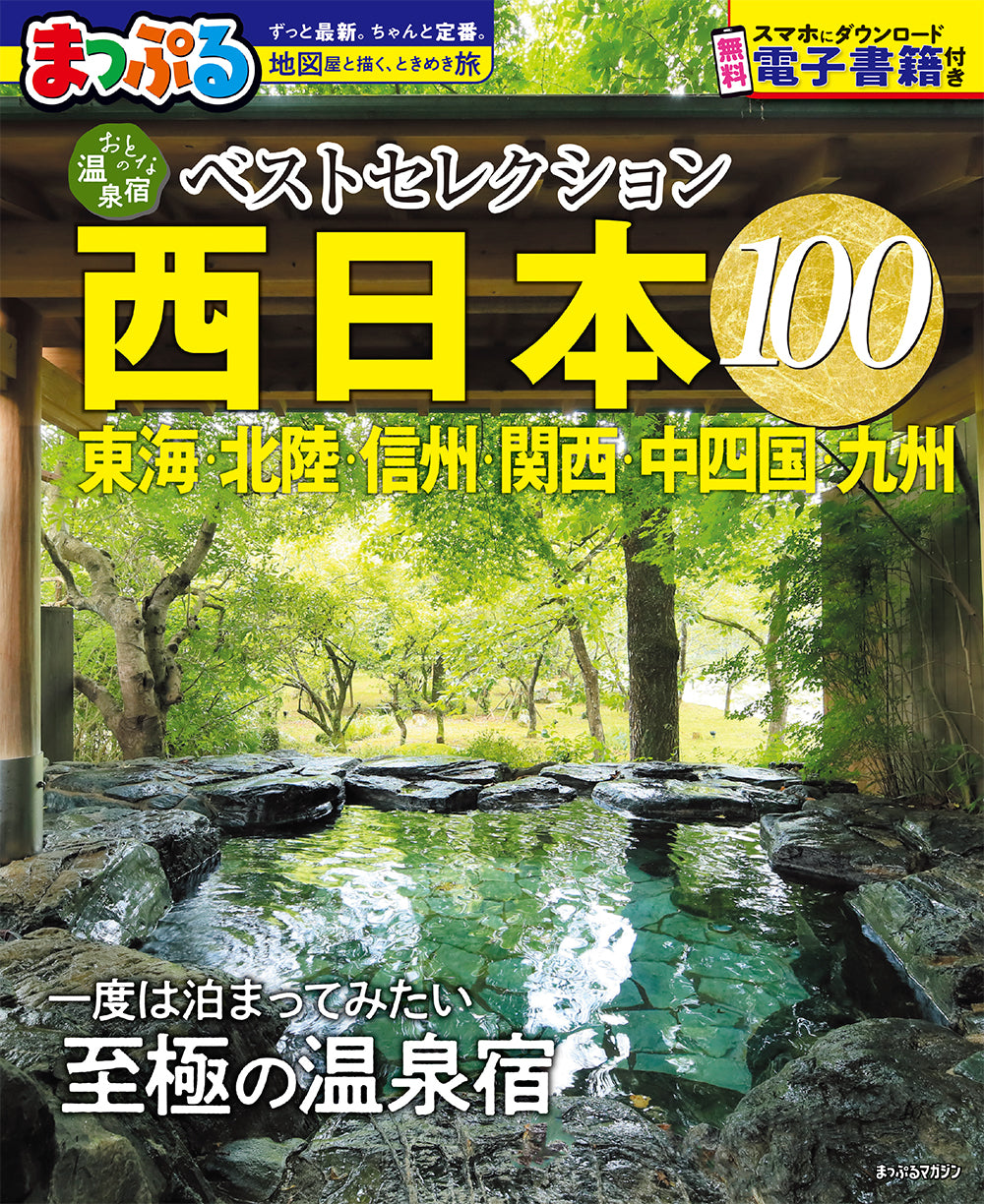 おとなの温泉宿ベストセレクション100 西日本 東海・北陸・信州・関西・中四国・九州