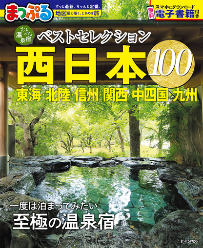 おとなの温泉宿ベストセレクション100 西日本 東海・北陸・信州・関西・中四国・九州