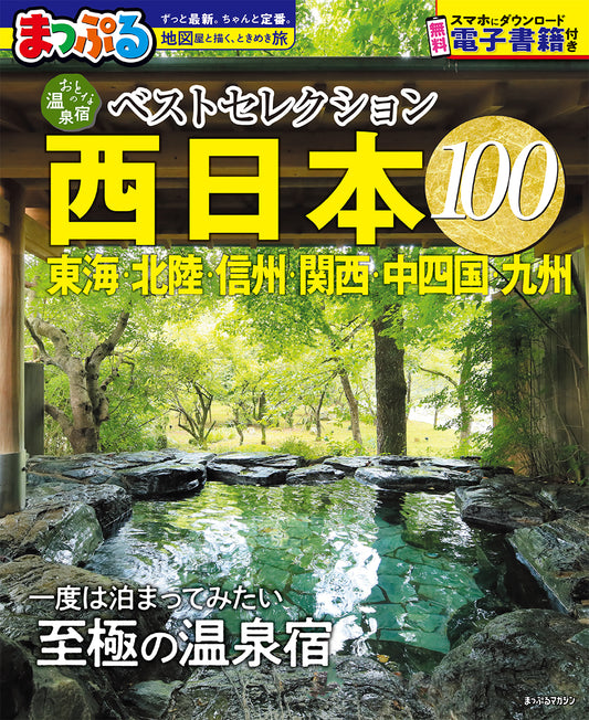おとなの温泉宿ベストセレクション100 西日本 東海・北陸・信州・関西・中四国・九州