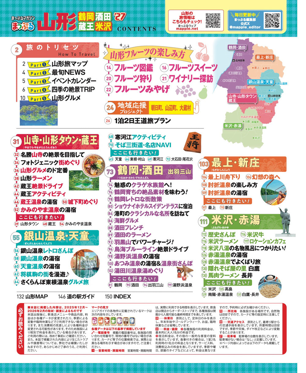 まっぷる 山形 鶴岡・酒田・蔵王・米沢'27