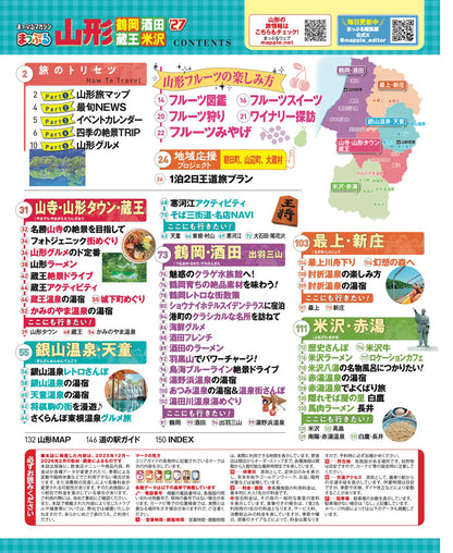 まっぷる 山形 鶴岡・酒田・蔵王・米沢'27