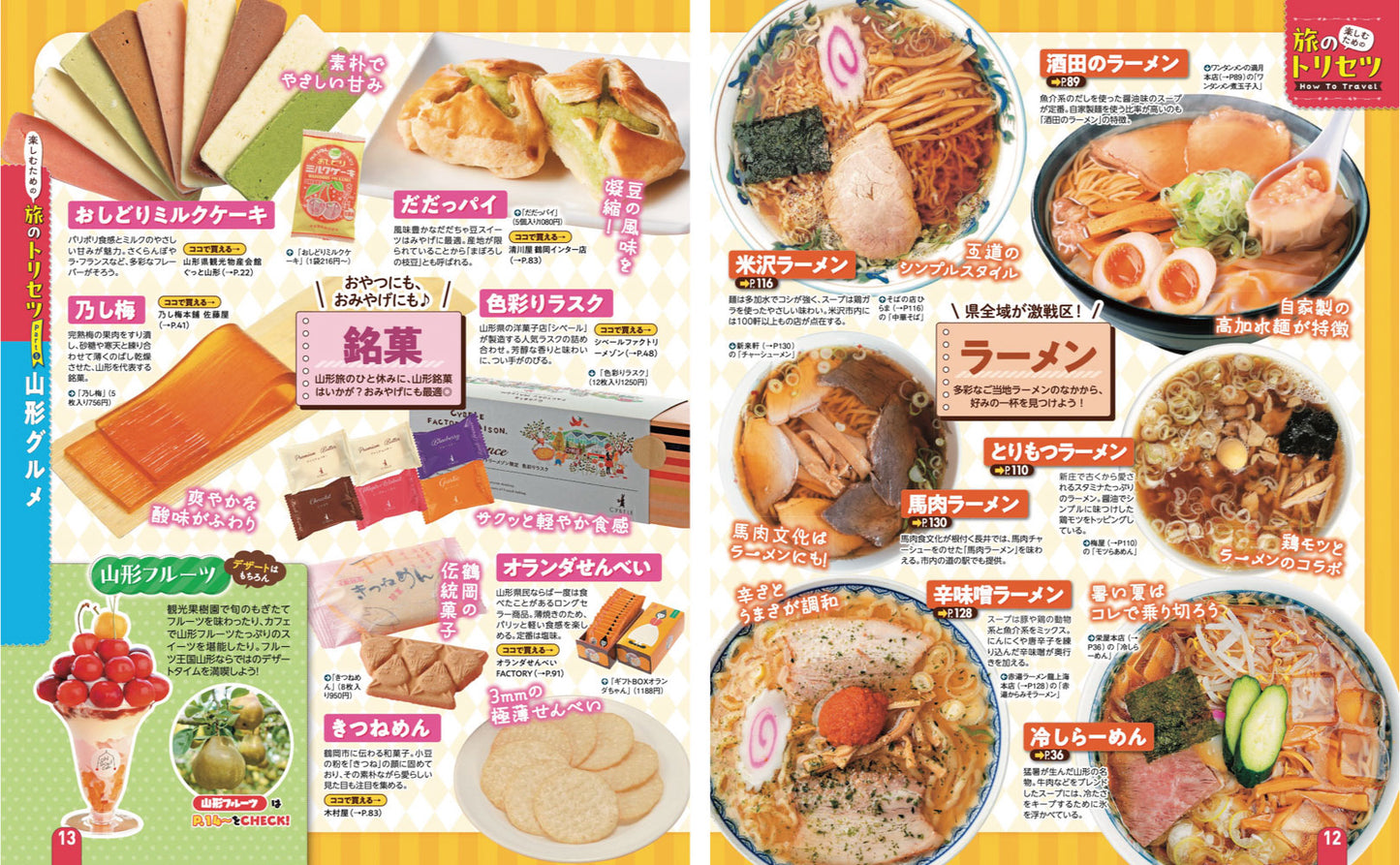 まっぷる 山形 鶴岡・酒田・蔵王・米沢'27