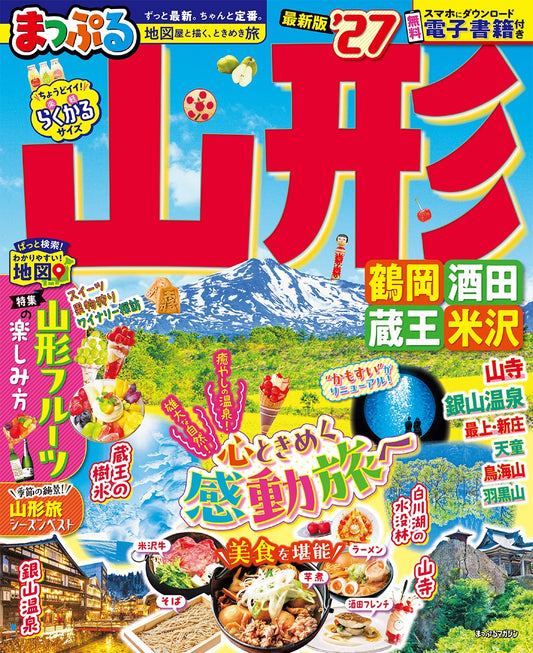 まっぷる 山形 鶴岡・酒田・蔵王・米沢'27