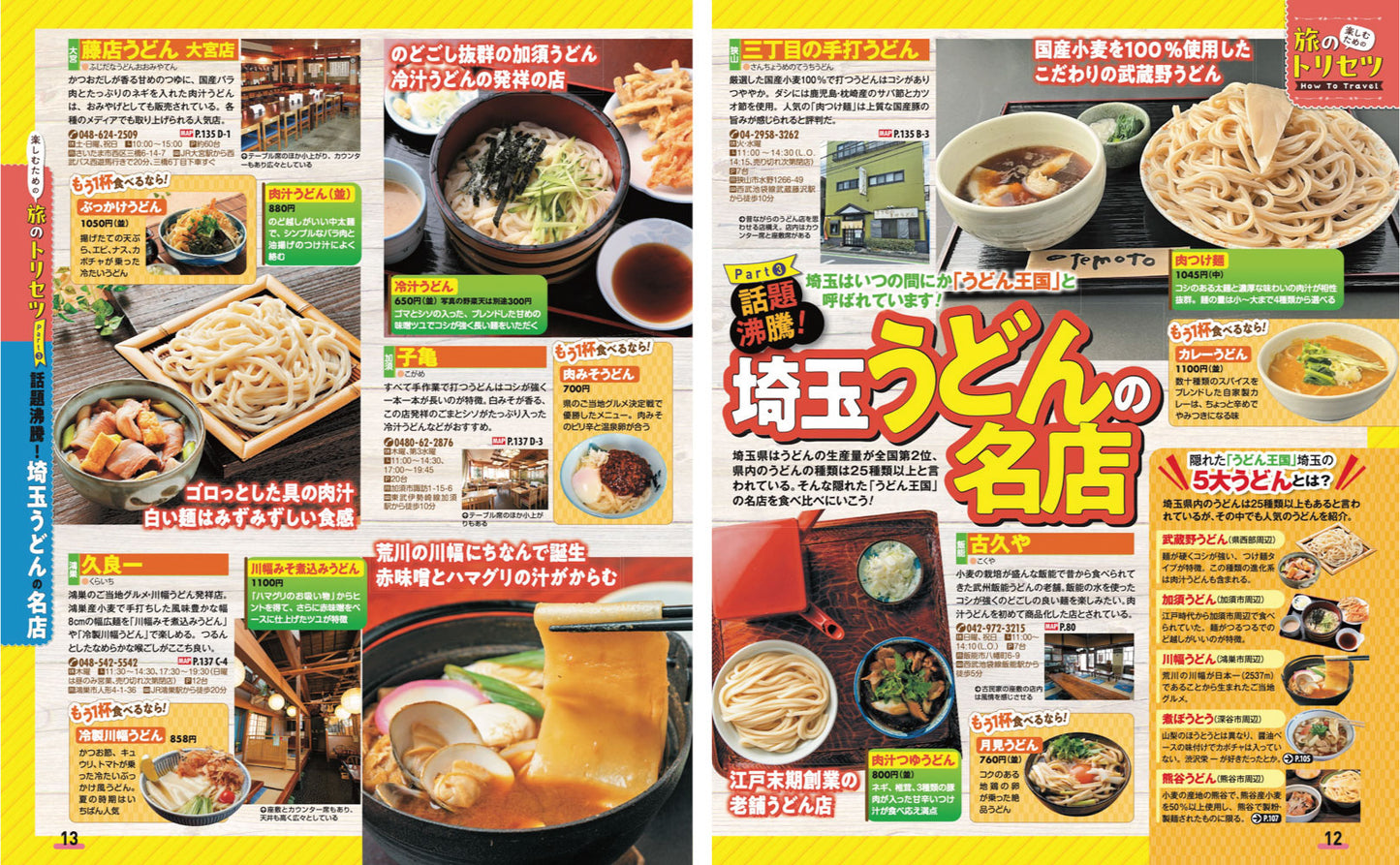 まっぷる 埼玉 川越・秩父・鉄道博物館'27