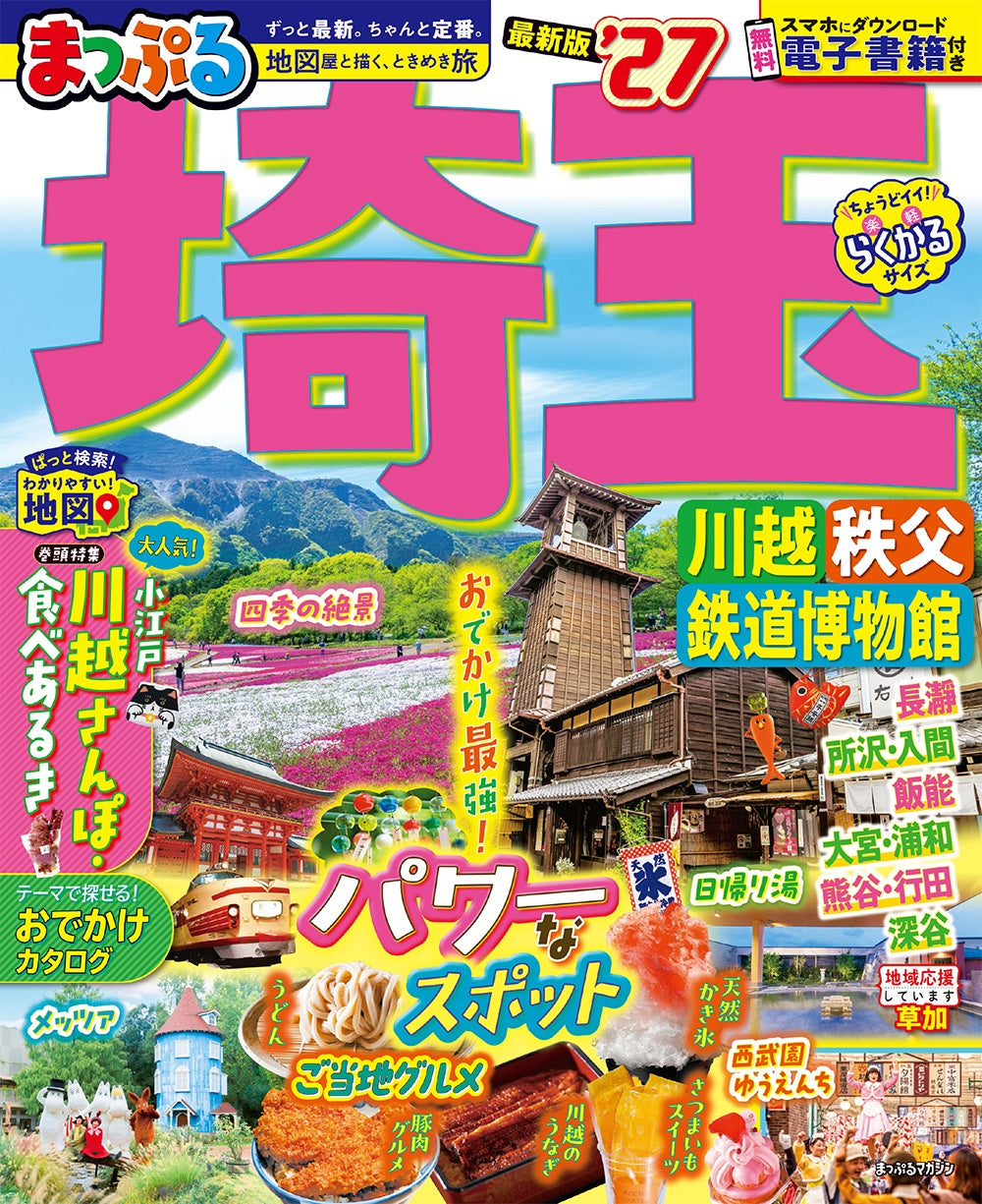まっぷる 埼玉 川越・秩父・鉄道博物館'27