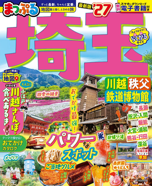 まっぷる 埼玉 川越・秩父・鉄道博物館'27
