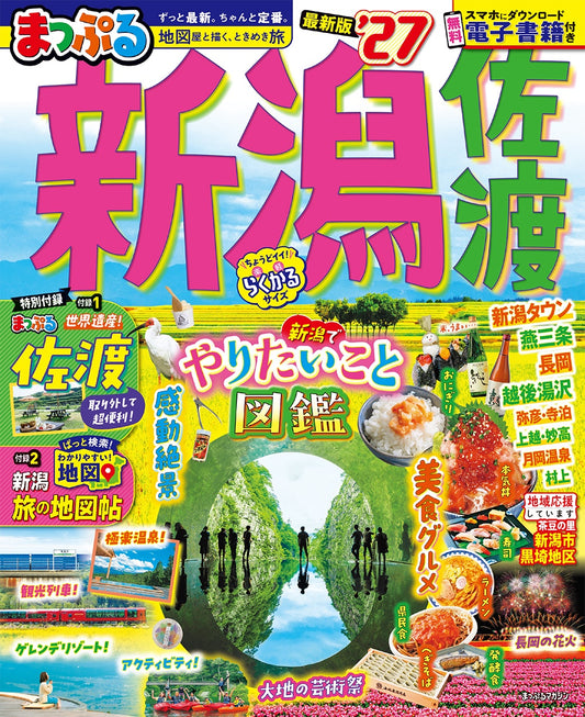 まっぷる 新潟 佐渡'27