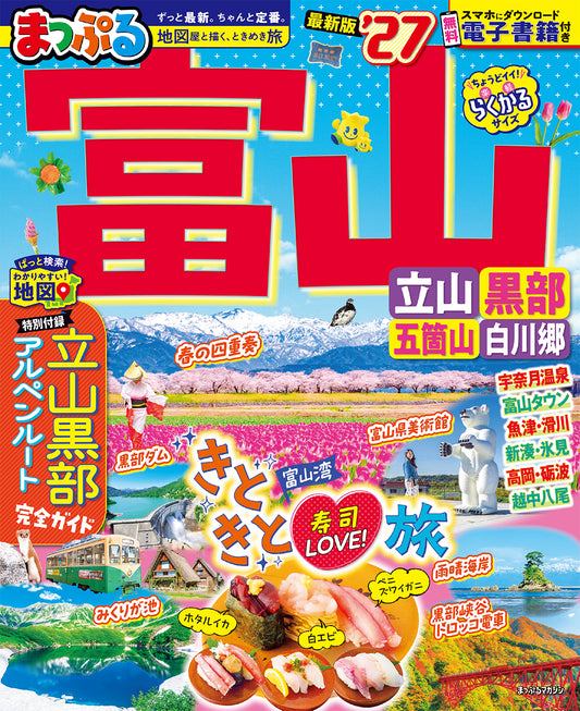 まっぷる 富山 立山・黒部 五箇山・白川郷'27