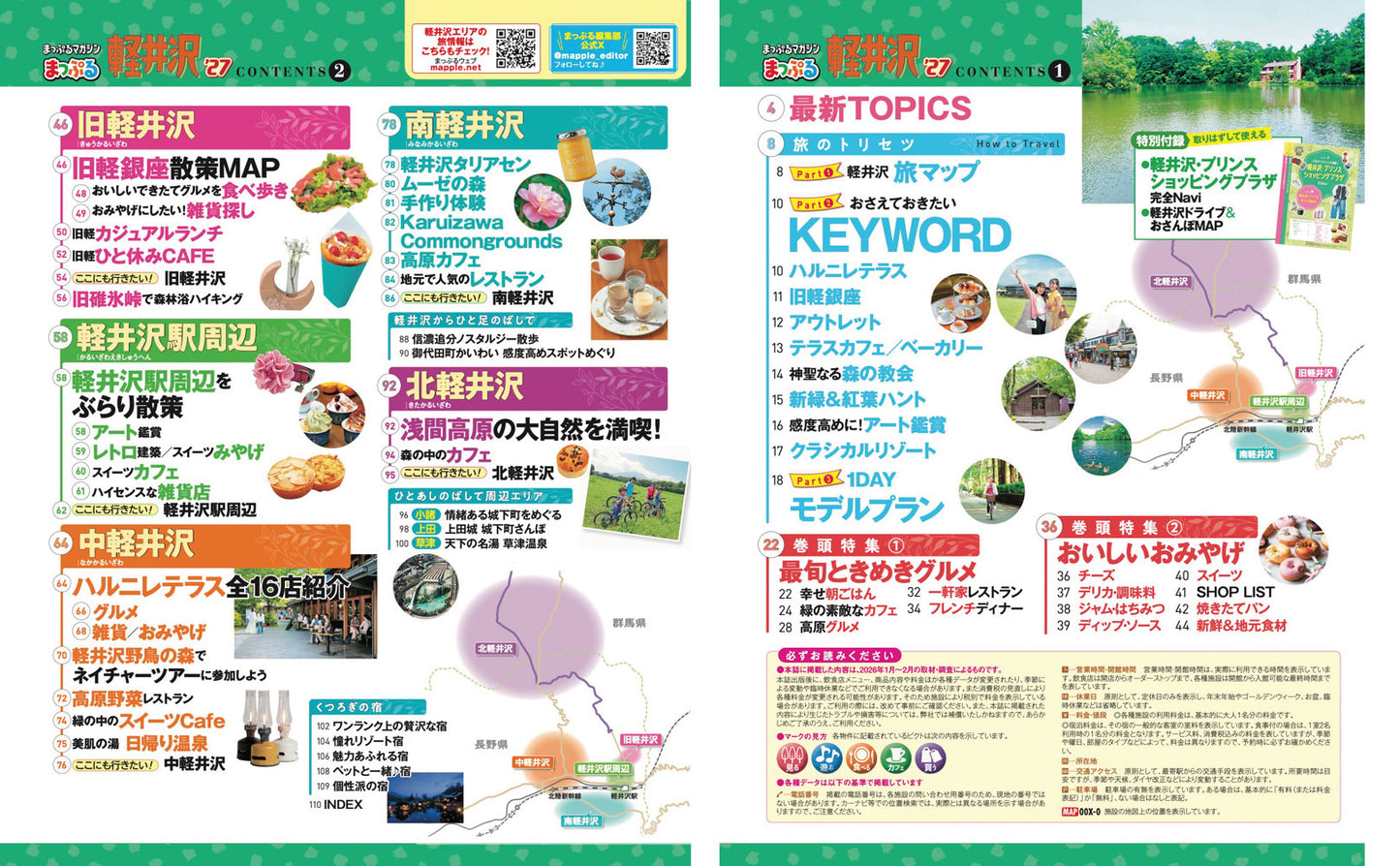 まっぷる 軽井沢'27