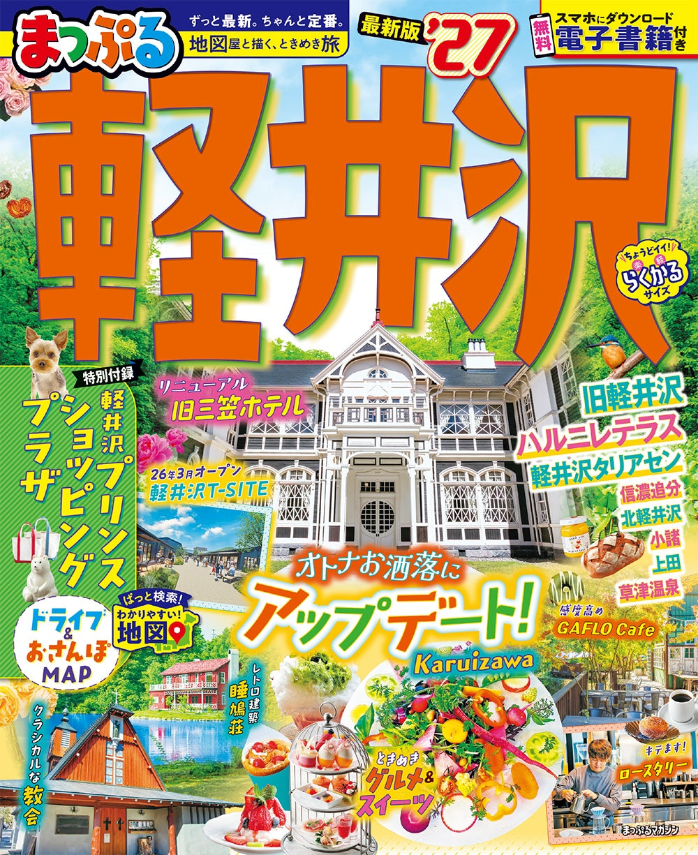 まっぷる 軽井沢'27