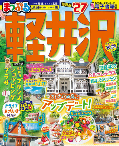 まっぷる 軽井沢'27