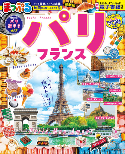 まっぷる パリ・フランス