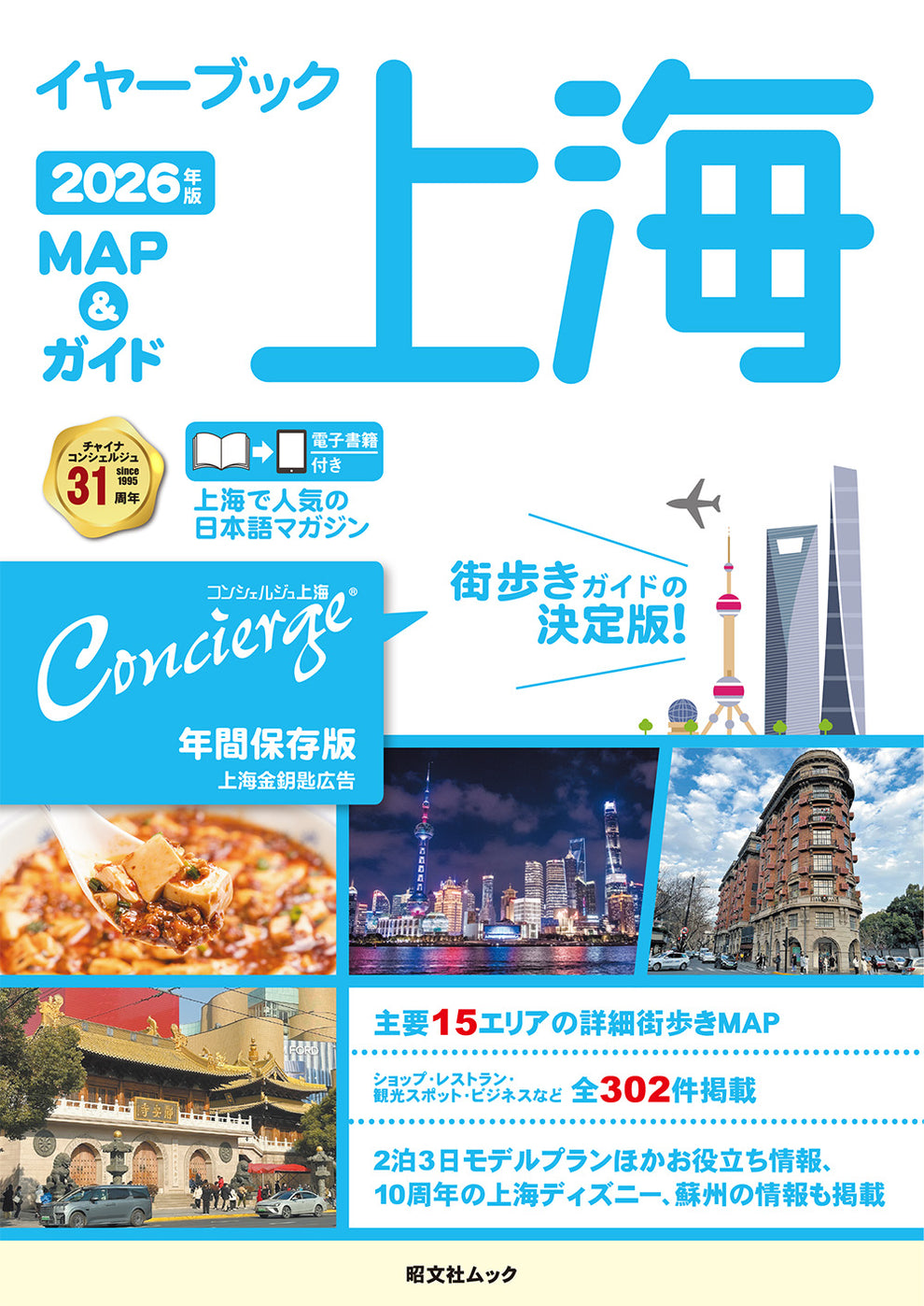 イヤーブック上海 MAP＆ガイド2026年版 – 昭文社オンラインストア