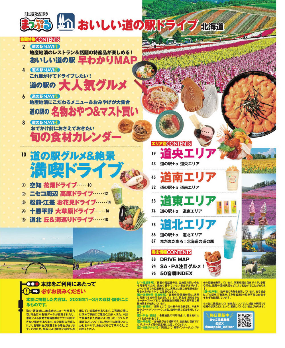 まっぷる おいしい道の駅ドライブ 北海道 – 昭文社オンラインストア