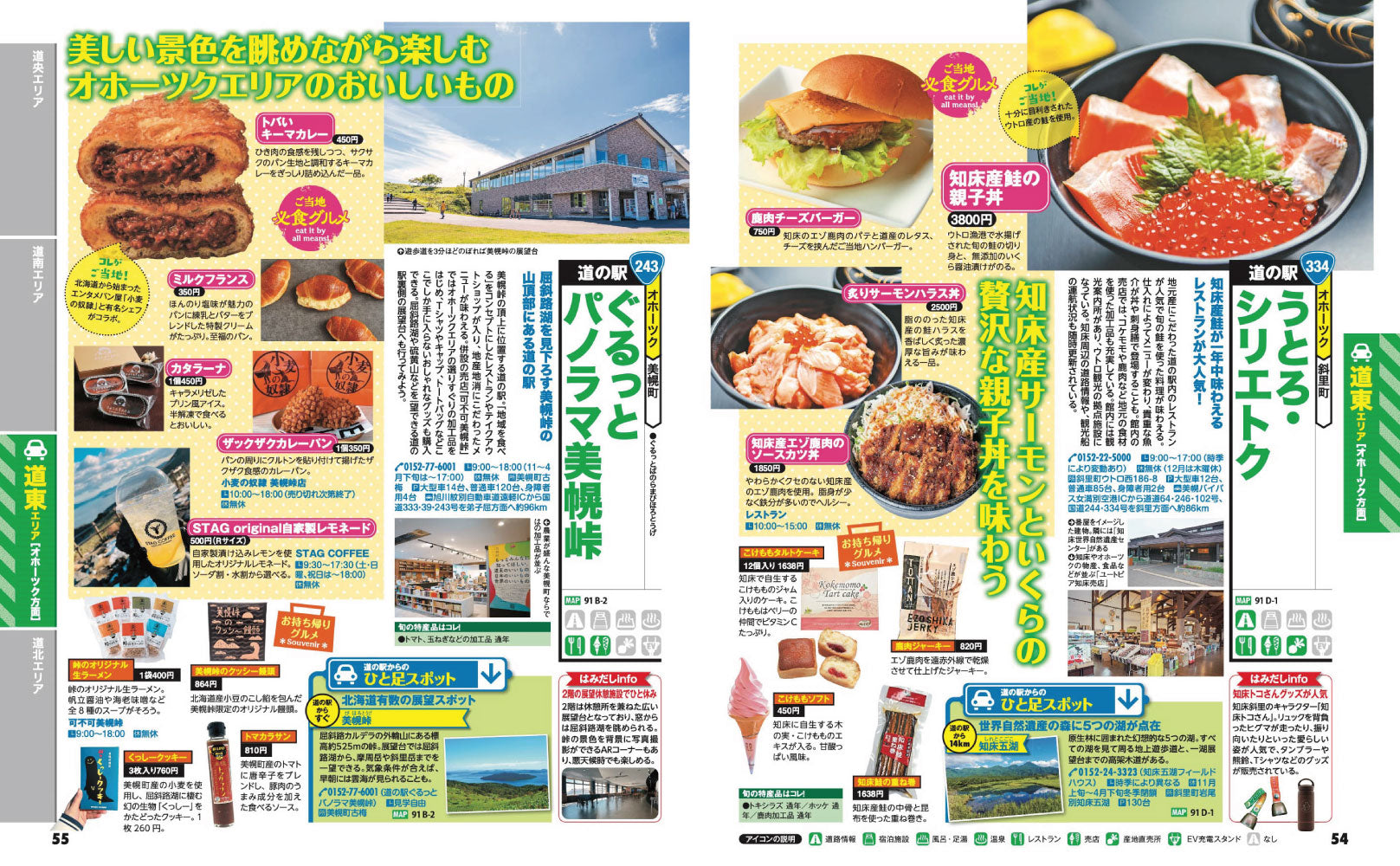 パンフレット 雨竜町 道の駅  北海道 限定 ご当地 商品 まっぷる おいしい道の駅ドライブ 北海道 – 昭文社オンラインストア