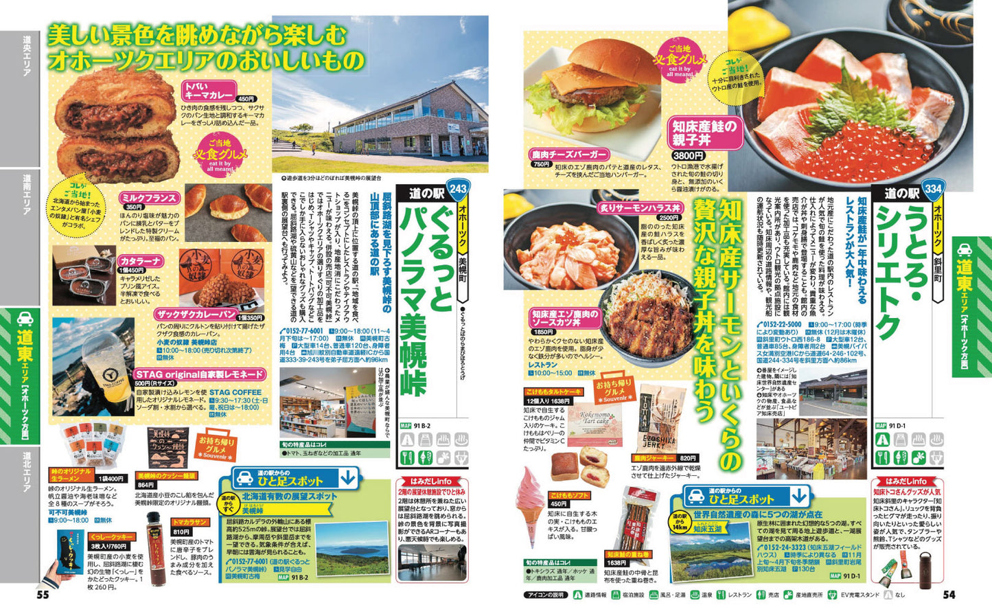まっぷる おいしい道の駅ドライブ 北海道の画像9