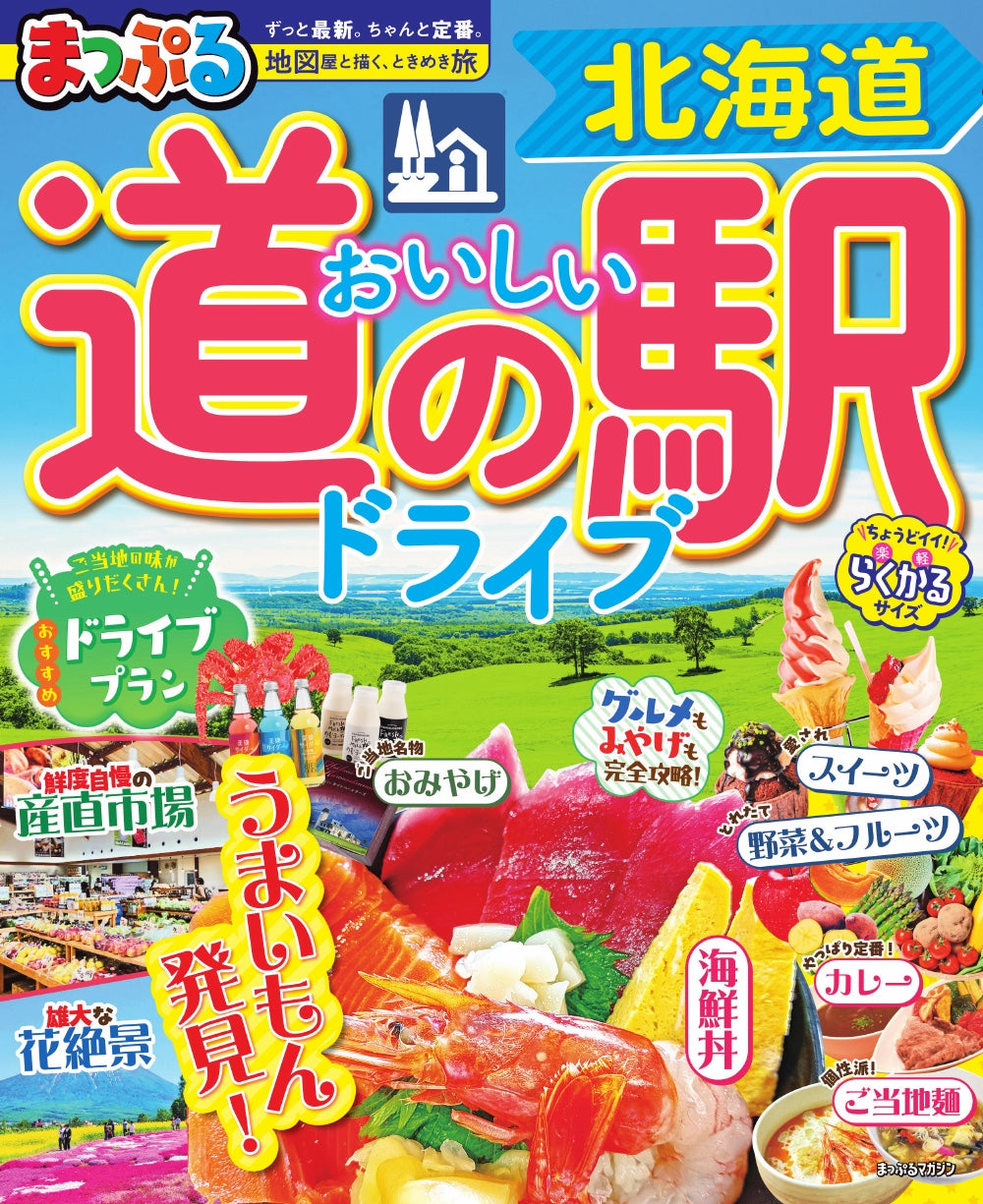 まっぷる おいしい道の駅ドライブ 北海道の画像1