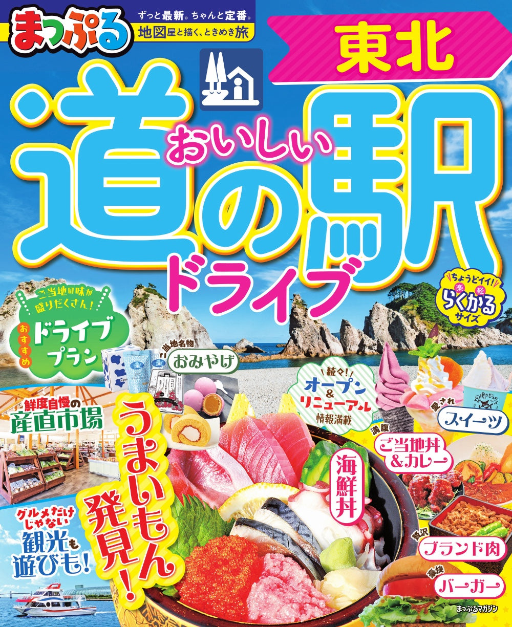 まっぷる おいしい道の駅ドライブ 東北の画像1