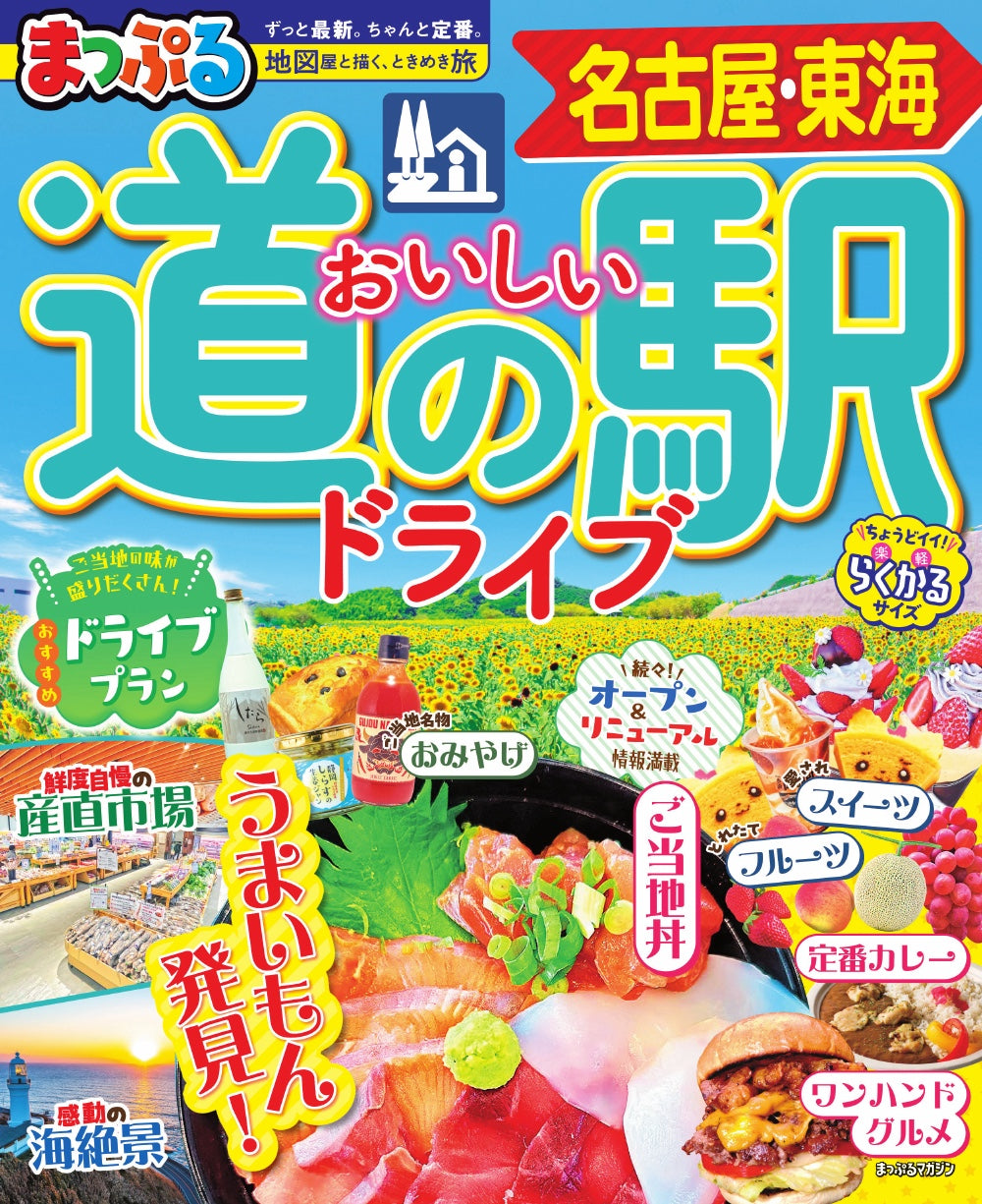まっぷる おいしい道の駅ドライブ 名古屋・東海の画像1