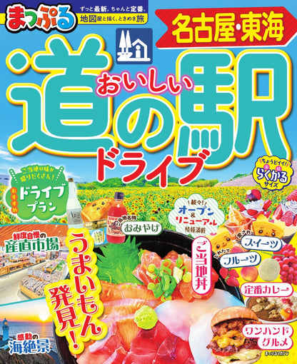 まっぷる おいしい道の駅ドライブ 名古屋・東海の画像1