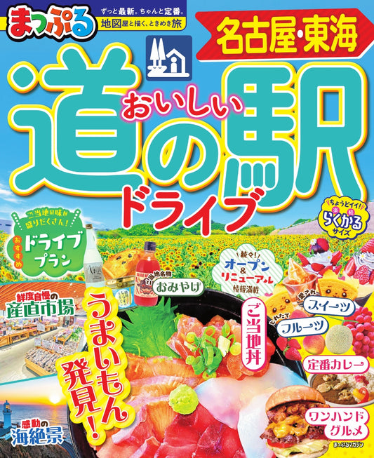 まっぷる おいしい道の駅ドライブ 名古屋・東海の画像1
