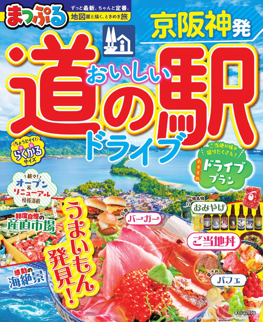 まっぷる 京阪神発 おいしい道の駅ドライブの画像1