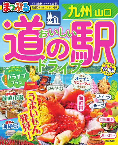 まっぷる おいしい道の駅ドライブ 九州 山口の画像1