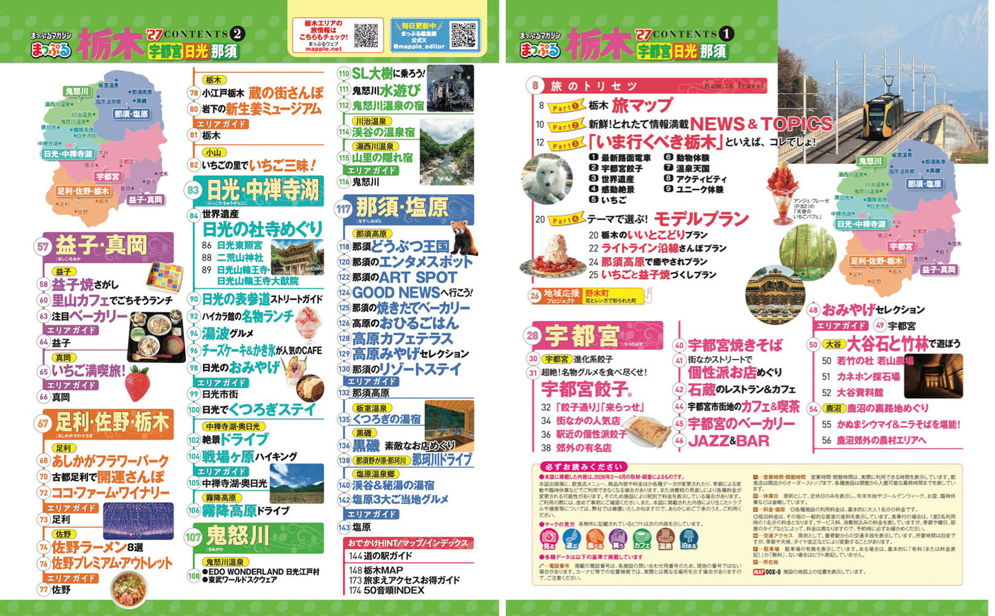 まっぷる 栃木 宇都宮・日光・那須'27