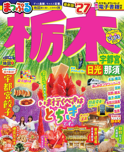 まっぷる 栃木 宇都宮・日光・那須'27