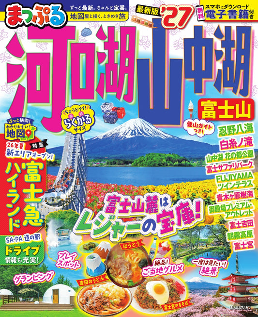 まっぷる 河口湖・山中湖 富士山'27