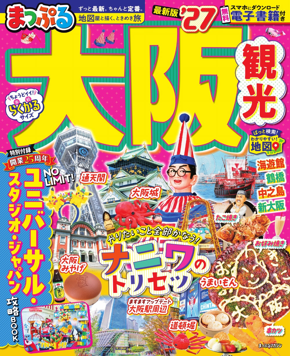 まっぷる 大阪観光'27