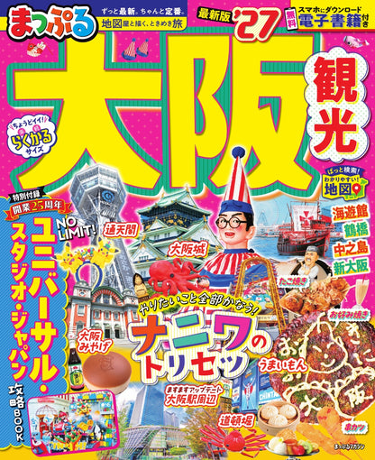 まっぷる 大阪観光'27