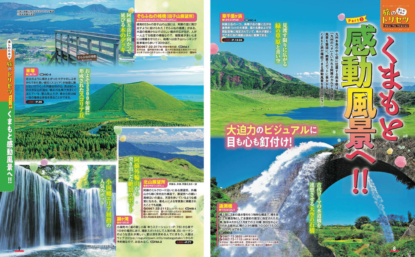 まっぷる 熊本・阿蘇 黒川温泉・天草'27
