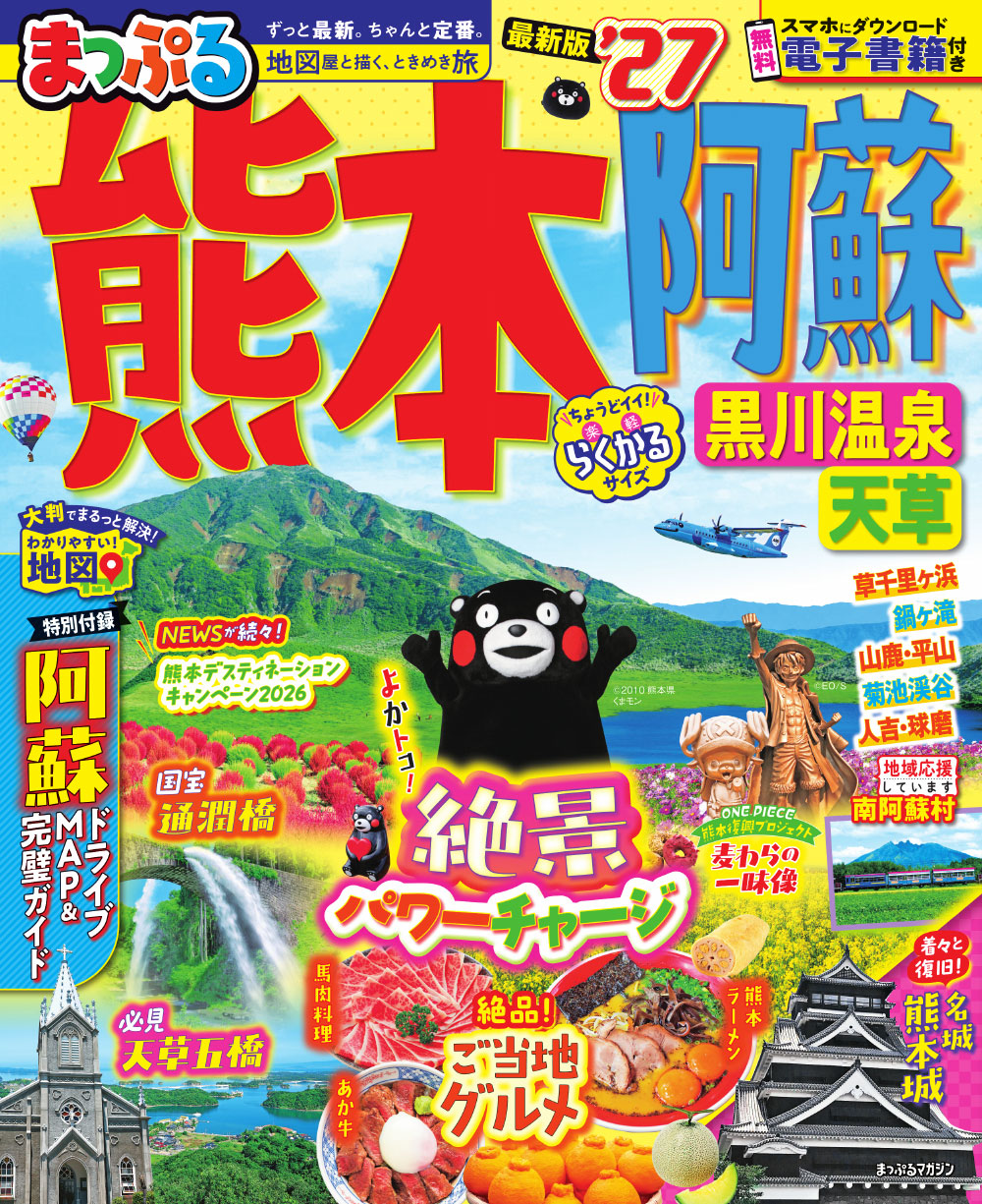 まっぷる 熊本・阿蘇 黒川温泉・天草'27