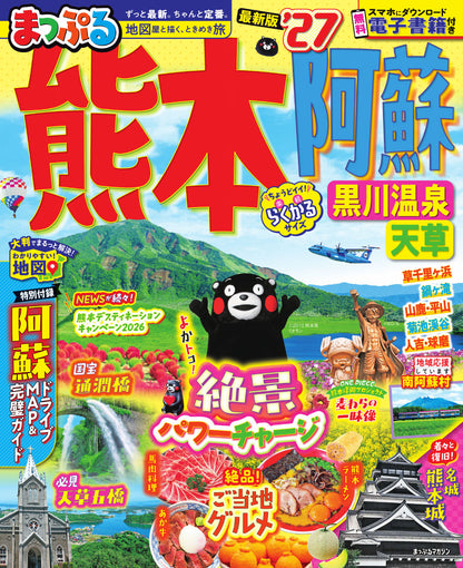 まっぷる 熊本・阿蘇 黒川温泉・天草'27