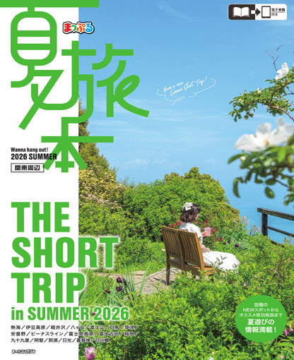 夏旅本 関東周辺
