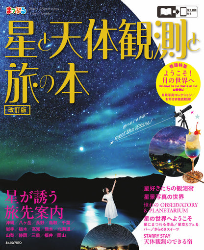 星と天体観測と旅の本