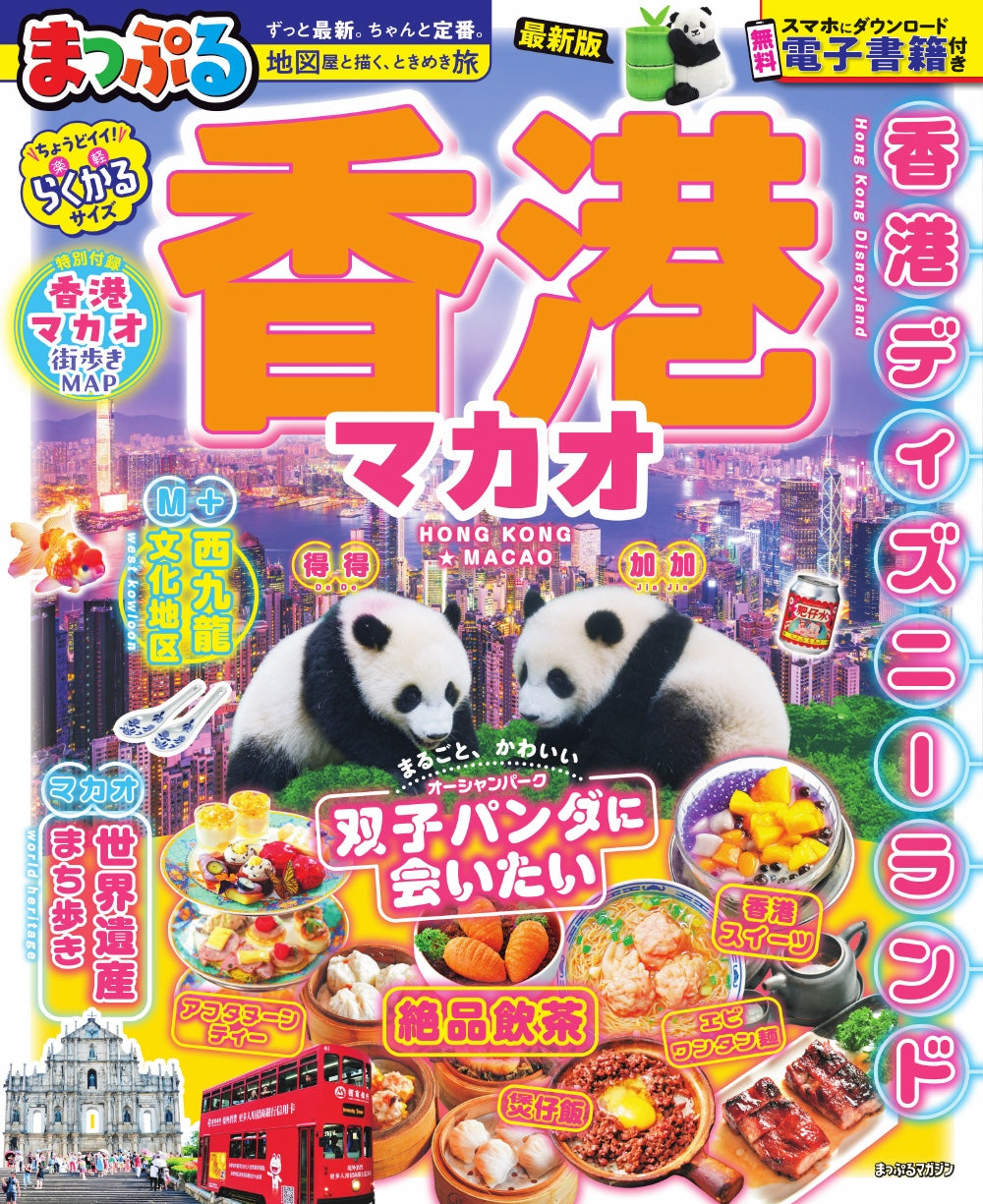 まっぷる 香港 マカオ