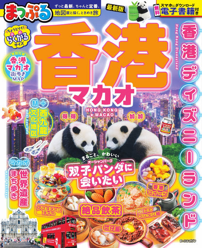 まっぷる 香港 マカオ