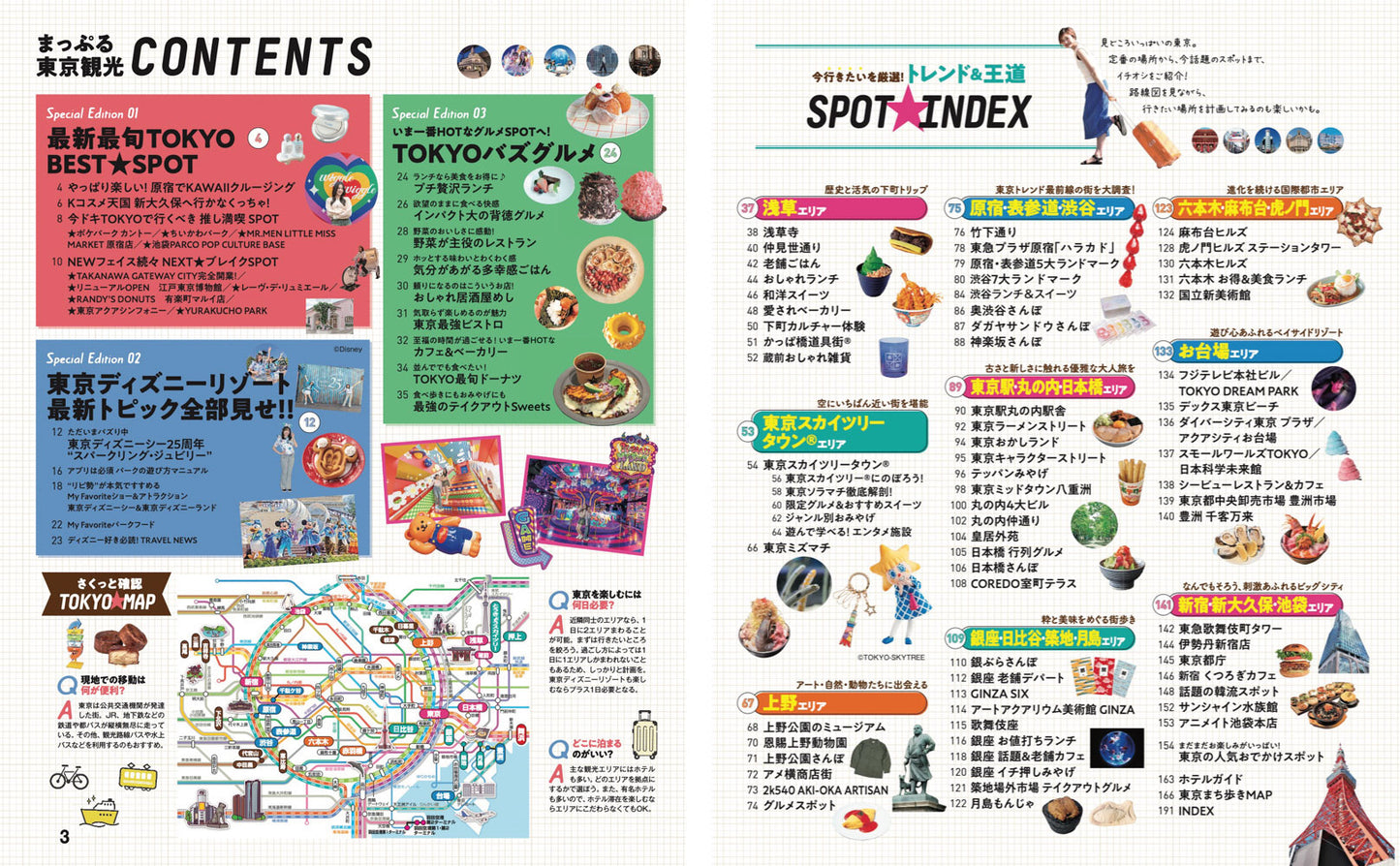 まっぷる 東京観光'27