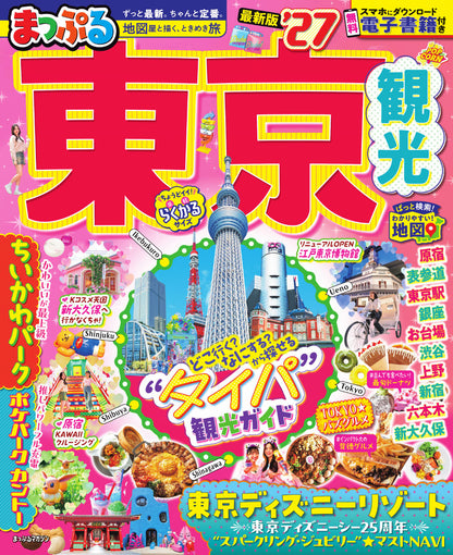 まっぷる 東京観光'27