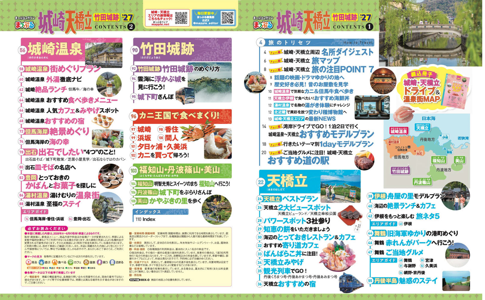 まっぷる 城崎・天橋立 竹田城跡'27の画像2