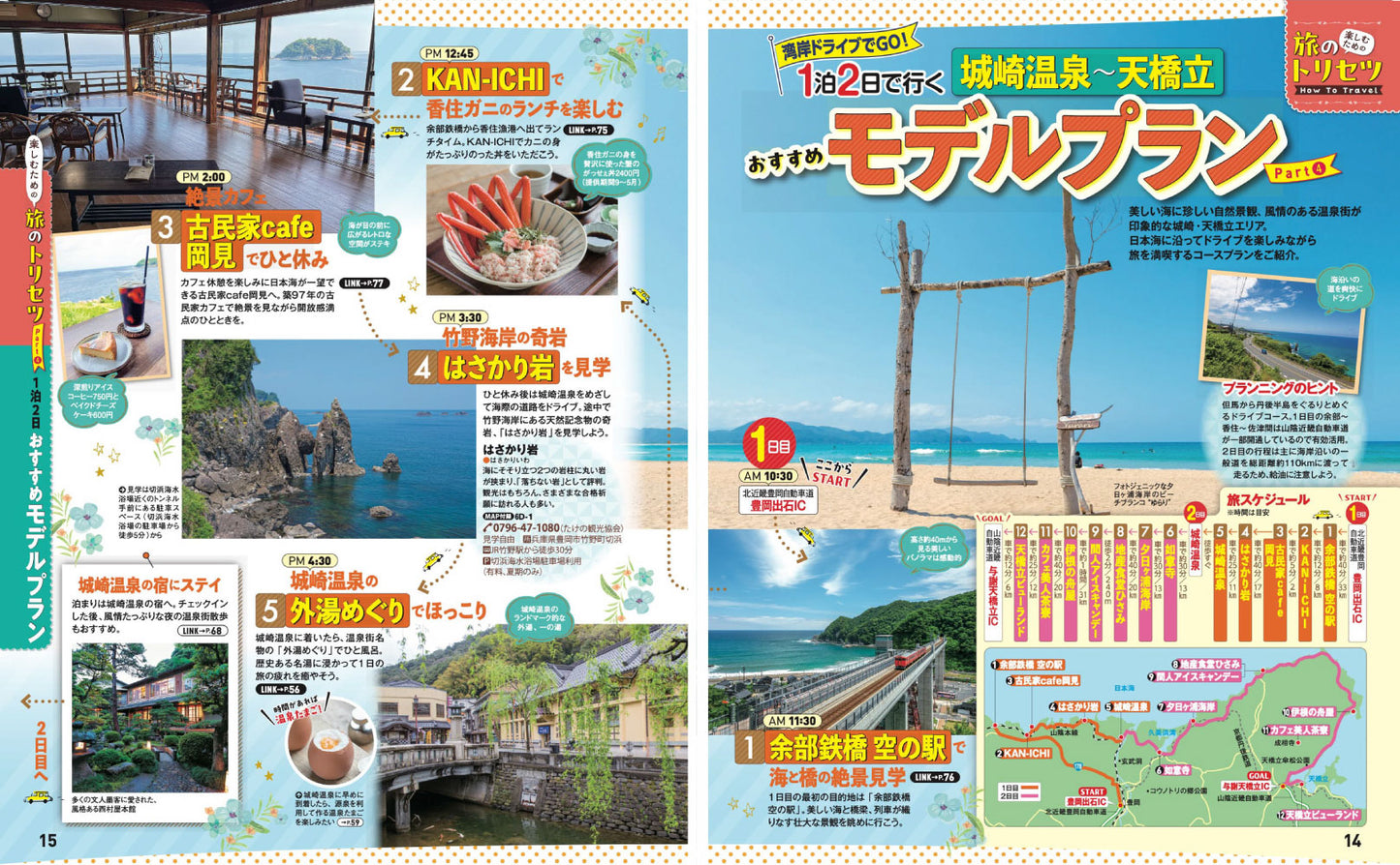 まっぷる 城崎・天橋立 竹田城跡'27の画像5