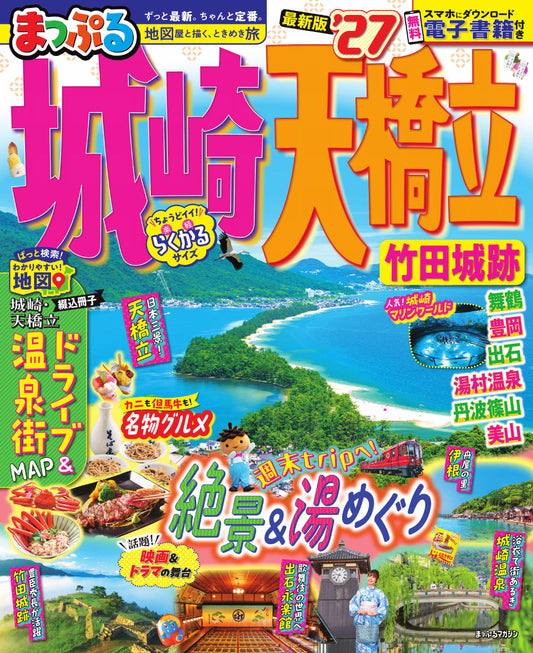 まっぷる 城崎・天橋立 竹田城跡'27の画像1