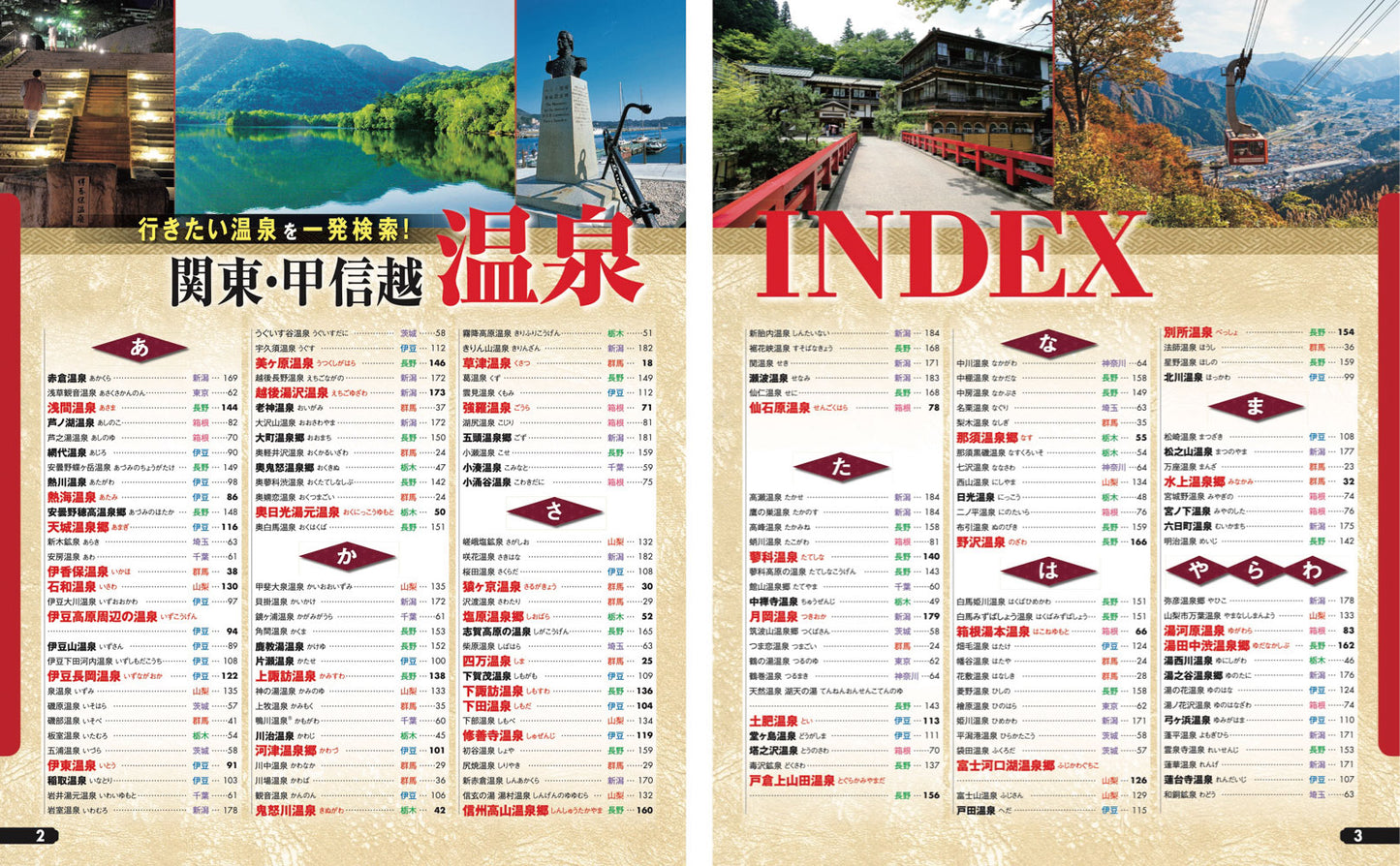 まっぷる 温泉やど 関東・甲信越