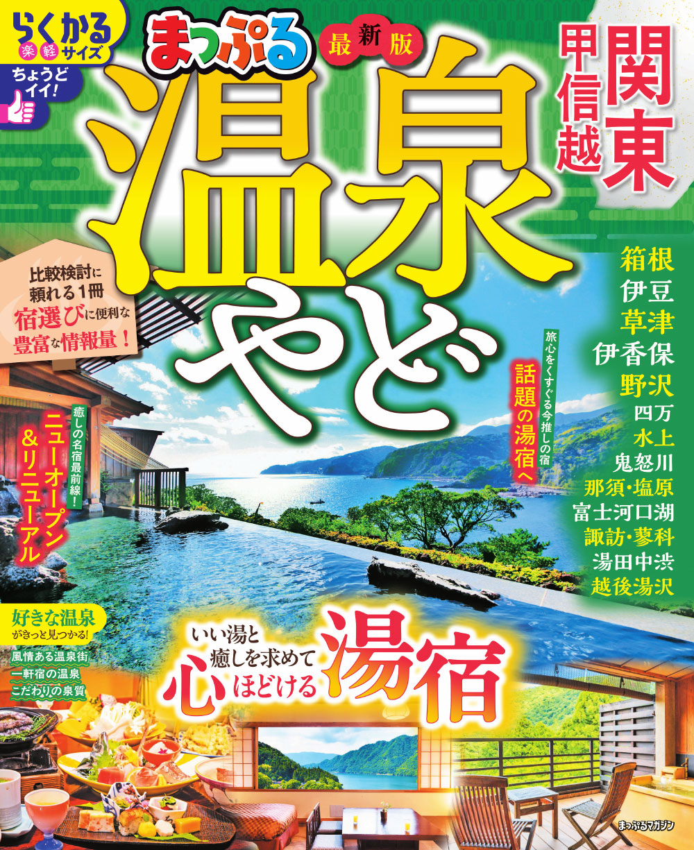 まっぷる 温泉やど 関東・甲信越