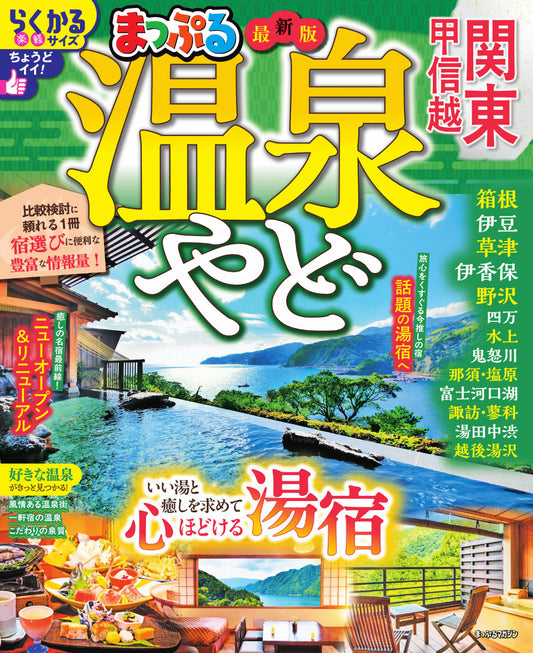 まっぷる 温泉やど 関東・甲信越