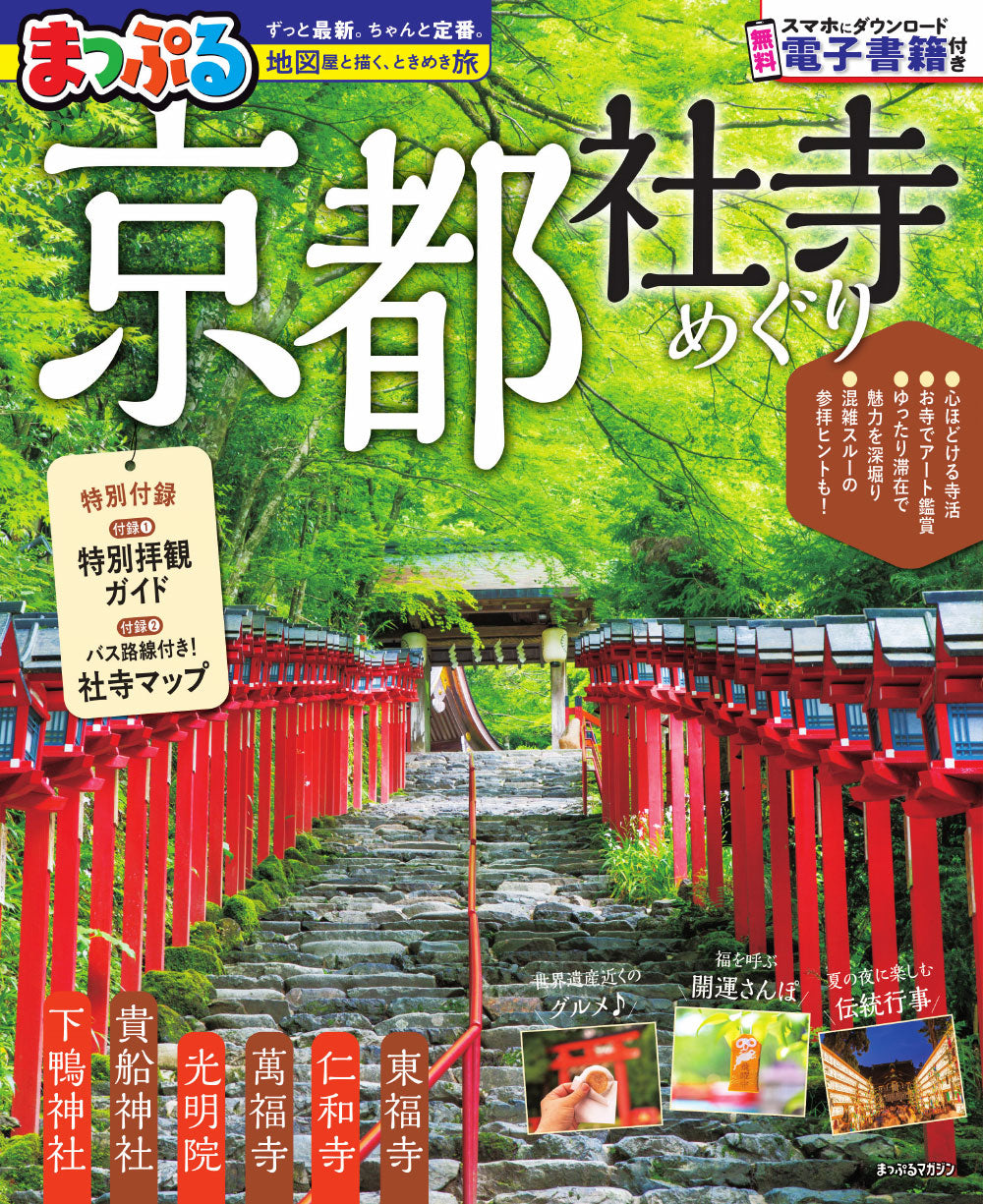 まっぷる 京都社寺めぐりの画像1