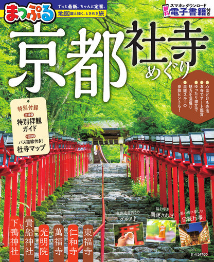まっぷる 京都社寺めぐりの画像1