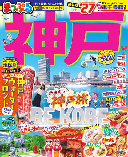 まっぷる 神戸'27の画像1